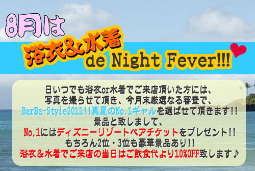 浴衣＆水着 de Night Fever!!!